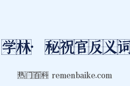 学林·秘祝官反义词是什么意思的图片